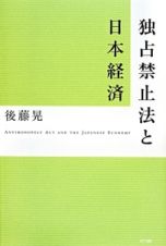 独占禁止法と日本経済