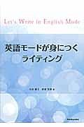 英語モードが身につくライティング