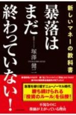 暴落はまだ終わっていない！　新しいマネーの教科書