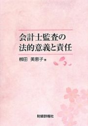 会計士監査の法的意義と責任