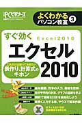 すぐ効く　エクセル２０１０　よくわかるパソコン教室３