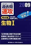 大学入試センター試験　過去問　速攻　生物１　２００９