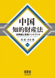 中国知的財産法　法解説と実務ハンドブック