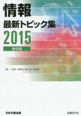 情報最新トピック集＜高校版＞　２０１５