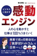 ビジネスに活かす「感動エンジン」