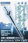 超解読　ソードアート・オンライン　仮想世界の秘密