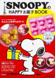 ＳＮＯＯＰＹのＨＡＰＰＹお菓子ＢＯＯＫ