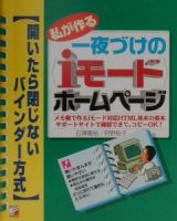 私が作る一夜づけの〈ｉモード〉ホームページ