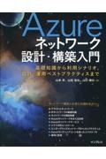 Ａｚｕｒｅネットワーク設計・構築入門　基礎知識から利用シナリオ、設計・運用ベストプラクティスまで