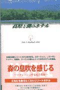 高原と湖のホテル