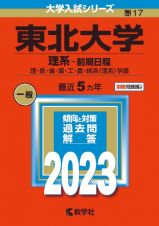 東北大学（理系ー前期日程）　理　医　歯　薬　工　農　経済〈理系〉学部　２０２３