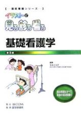 国試看護シリーズイラストで見る診る看る　基礎看護学