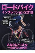 ロードバイクインプレッション　２０１８