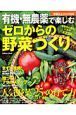 有機・無農薬で楽しむ　ゼロからの野菜づくり