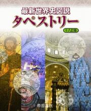 最新世界史図説タペストリー