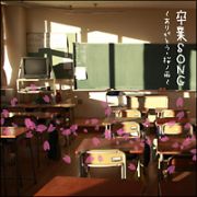 卒業ＳＯＮＧ～ありがとう・桜の雨