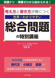 考え方と書き方が身につく　世界一わかりやすい　総合問題の特別講座