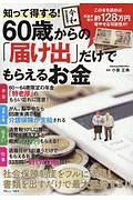 知って得する！　６０歳からの「届け出」だけでもらえるお金