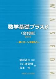 数学基礎プラスα　金利編　２０１６