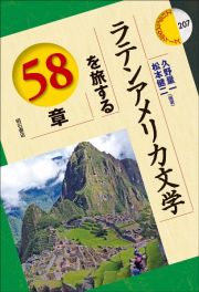 ラテンアメリカ文学を旅する５８章