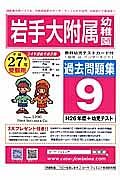 岩手大附属幼稚園　過去問題集９　平成２７年