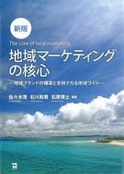 地域マーケティングの核心＜新版＞