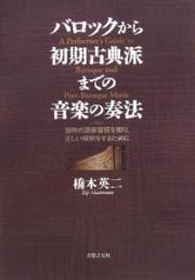 バロックから初期古典派までの音楽の奏法