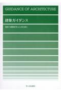 建築ガイダンス　初めて建築を学ぶ人のために