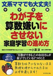 文系ママでも大丈夫！中学受験　わが子を算数嫌いにさせない　家庭学習の進め方