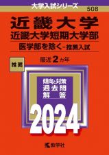 近畿大学・近畿大学短期大学部（医学部を除くー推薦入試）　２０２４