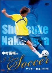 中村俊輔の“Ｉ　Ｌｏｖｅ　Ｓｏｃｃｅｒ”サッカー教室＜永久保存版＞