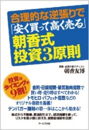 合理的な逆張りで「安く買って高く売る」朝香式・投資３原則