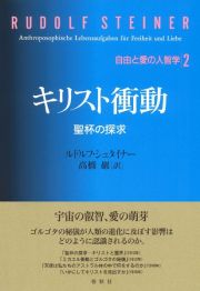 キリスト衝動　聖杯の探求