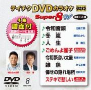 テイチクＤＶＤカラオケ　スーパー８　Ｗ　Ｖｏｌ．８