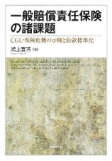 一般賠償責任保険の諸課題　ＣＧＬ・保険危機の示唆と約款標準化