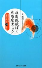 放射線被ばく危険度チェック