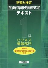 学習と検定　全商情報処理検定テキスト　１級　ビジネス情報部門＜三訂版＞