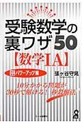 受験数学の裏ワザ５０　数学１Ａ＜改訂新版＞　大学合格作戦シリーズパワーアップ編