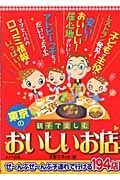 親子で楽しむ東京のおいしいお店