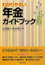 わかりやすい　年金ガイドブック