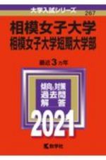 相模女子大学・相模女子大学短期大学部　大学入試シリーズ　２０２１