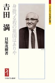 吉田　満　身捨つる程の祖国はありや