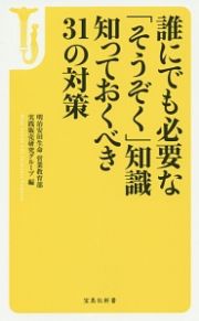 誰にでも必要な「そうぞく」知識　知っておくべき３１の対策