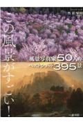 この風景がすごい！風景写真家５０人のベストショット３９５景　風景写真特別編集