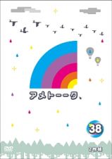 アメトーーク！　ＤＶＤ３８