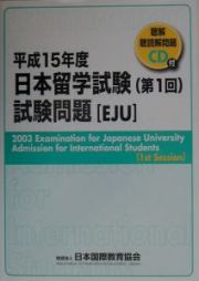 日本留学試験　第１回　試験問題　平成１５年　ＣＤ付