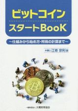 ビットコイン　スタートＢｏｏｋ