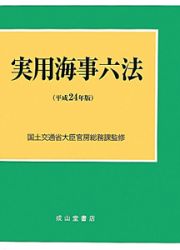 実用海事六法　平成２４年