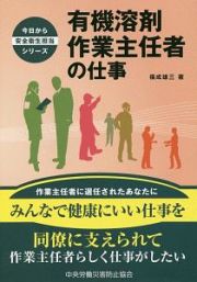 有機溶剤作業主任者の仕事　今日から安全衛生担当シリーズ