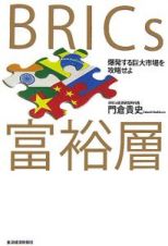 ＢＲＩＣｓ富裕層